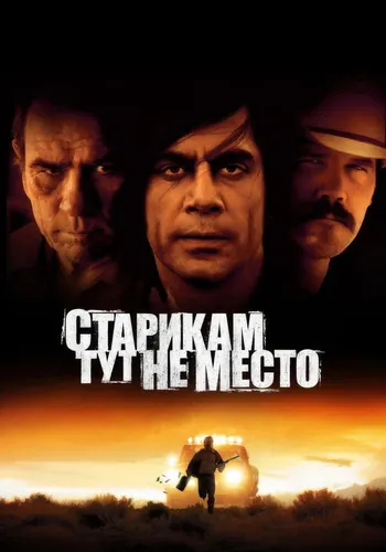 Старикам тут не место — постер